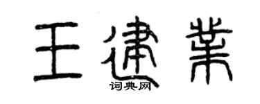 曾庆福王建业篆书个性签名怎么写