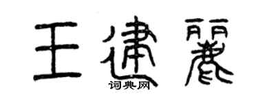 曾庆福王建丽篆书个性签名怎么写