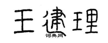 曾庆福王建理篆书个性签名怎么写