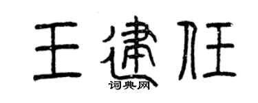 曾庆福王建任篆书个性签名怎么写