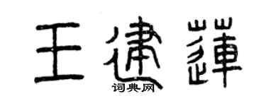 曾庆福王建莲篆书个性签名怎么写