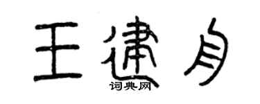 曾庆福王建舟篆书个性签名怎么写