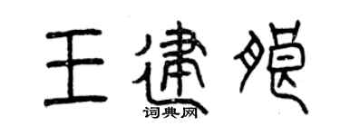 曾庆福王建朗篆书个性签名怎么写