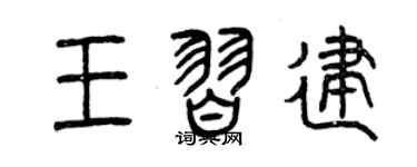曾庆福王习建篆书个性签名怎么写