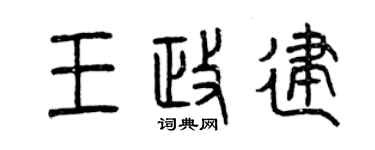 曾庆福王政建篆书个性签名怎么写