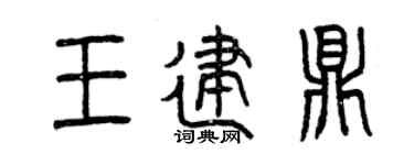 曾庆福王建鼎篆书个性签名怎么写