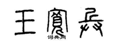 曾庆福王宽兵篆书个性签名怎么写