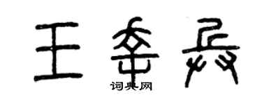 曾庆福王幸兵篆书个性签名怎么写