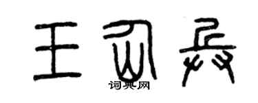 曾庆福王仙兵篆书个性签名怎么写