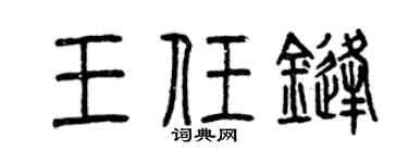 曾庆福王任锋篆书个性签名怎么写