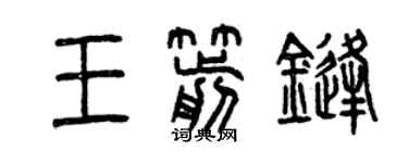 曾庆福王箭锋篆书个性签名怎么写