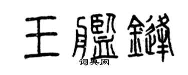 曾庆福王舰锋篆书个性签名怎么写