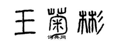 曾庆福王菊彬篆书个性签名怎么写