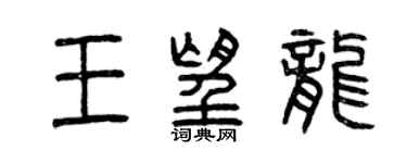 曾庆福王望龙篆书个性签名怎么写