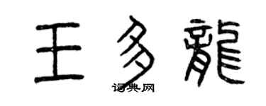 曾庆福王多龙篆书个性签名怎么写