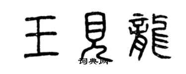曾庆福王见龙篆书个性签名怎么写