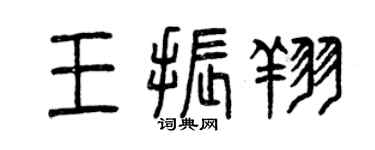 曾庆福王振翔篆书个性签名怎么写