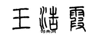 曾庆福王浩霞篆书个性签名怎么写