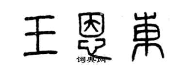 曾庆福王恩东篆书个性签名怎么写