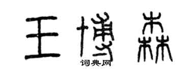 曾庆福王博森篆书个性签名怎么写