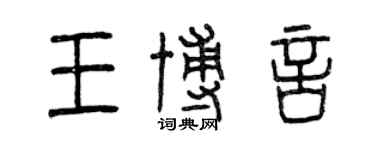 曾庆福王博言篆书个性签名怎么写