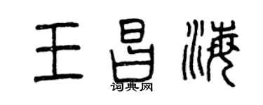 曾庆福王昌海篆书个性签名怎么写