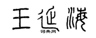 曾庆福王延海篆书个性签名怎么写