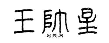 曾庆福王帅星篆书个性签名怎么写