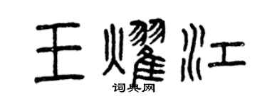 曾庆福王耀江篆书个性签名怎么写