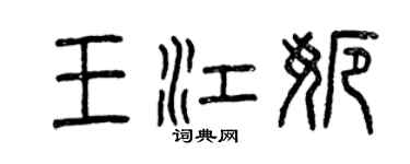 曾庆福王江娜篆书个性签名怎么写