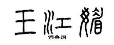 曾庆福王江媚篆书个性签名怎么写
