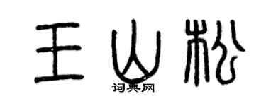 曾庆福王山松篆书个性签名怎么写