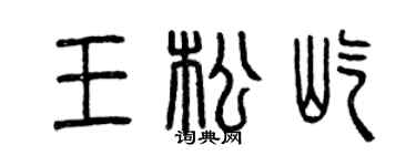 曾庆福王松屹篆书个性签名怎么写