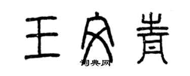 曾庆福王文青篆书个性签名怎么写