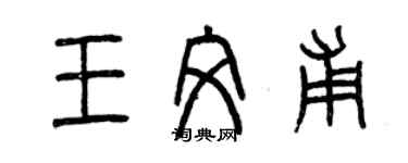 曾庆福王文甫篆书个性签名怎么写
