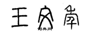曾庆福王文年篆书个性签名怎么写
