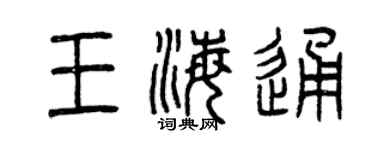 曾庆福王海通篆书个性签名怎么写