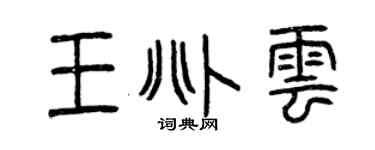 曾庆福王兆云篆书个性签名怎么写