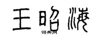 曾庆福王昭海篆书个性签名怎么写