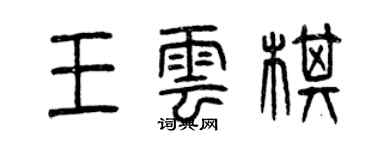 曾庆福王云棋篆书个性签名怎么写