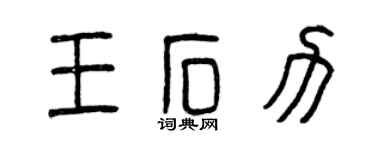 曾庆福王石力篆书个性签名怎么写