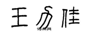 曾庆福王力佳篆书个性签名怎么写