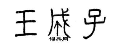 曾庆福王成子篆书个性签名怎么写