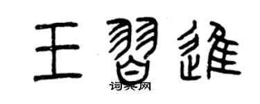 曾庆福王习进篆书个性签名怎么写