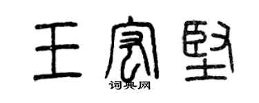 曾庆福王宏坚篆书个性签名怎么写
