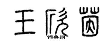 曾庆福王欣茵篆书个性签名怎么写