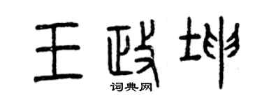 曾庆福王政坤篆书个性签名怎么写