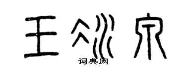 曾庆福王冰泉篆书个性签名怎么写