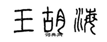 曾庆福王胡海篆书个性签名怎么写