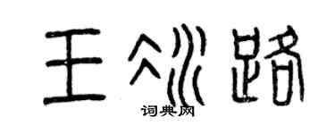 曾庆福王冰路篆书个性签名怎么写